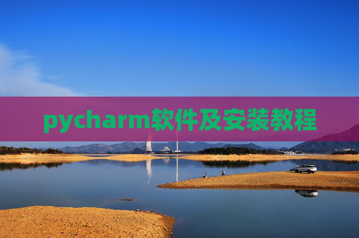 pycharm软件及安装教程 pycharm软件及安装教程