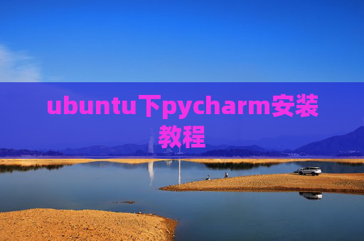 ubuntu下pycharm安装教程 ubuntu下pycharm安装教程
